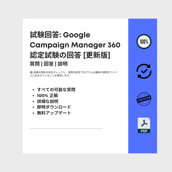 タイトルが付けられた電子書籍の表紙を示す画像 Google Campaign Manager 360 認定試験の回答